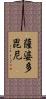 薩婆多毘尼 Scroll