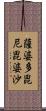 薩婆多毘尼毘婆沙 Scroll
