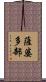 薩婆多部 Scroll