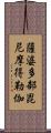 薩婆多部毘尼摩得勒伽 Scroll