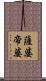 薩婆帝婆 Scroll
