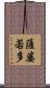 薩婆若多 Scroll