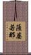 薩婆若那 Scroll