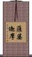 薩婆迦摩 Scroll