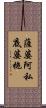 薩婆阿私底婆拖 Scroll