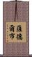 薩德爾市 Scroll