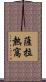 薩拉熱窩 Scroll
