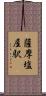 薩摩塩屋駅 Scroll