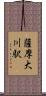 薩摩大川駅 Scroll