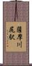薩摩川尻駅 Scroll