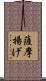 薩摩揚げ Scroll