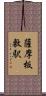 薩摩板敷駅 Scroll