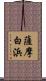 薩摩白浜 Scroll
