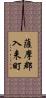 薩摩郡入来町 Scroll