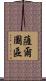 薩爾圖區 Scroll