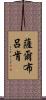 薩爾布呂肯 Scroll