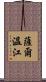 薩爾溫江 Scroll