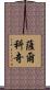 薩爾科奇 Scroll