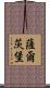 薩爾茨堡 Scroll