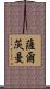 Saltzman Scroll