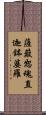 薩簸恕魂直迦鉢婆羅 Scroll