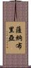 Sanabria Scroll