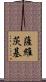 Sawicki Scroll