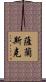 薩蘭斯克 Scroll