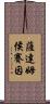 薩達姆·侯賽因 Scroll