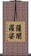 薩闍羅娑 Scroll