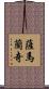 薩馬蘭奇 Scroll