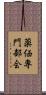 薬価専門部会 Scroll