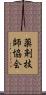 薬剤技師協会 Scroll