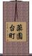 薬園台町 Scroll