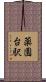 薬園台駅 Scroll