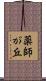 薬師が丘 Scroll