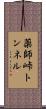 薬師峠トンネル Scroll