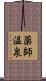 薬師温泉 Scroll