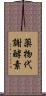 薬物代謝酵素 Scroll