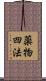薬物四法 Scroll