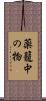 薬籠中の物 Scroll