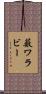 薮ワラビー Scroll