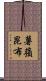 薯蕷昆布 Scroll