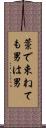 藁で束ねても男は男 Scroll
