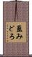 藍みどろ Scroll