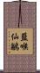 藍喉仙鶲 Scroll