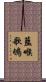 藍喉歌鴝 Scroll