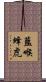 藍喉蜂虎 Scroll