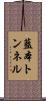 藍本トンネル Scroll