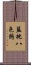 藍枕八色鶇 Scroll